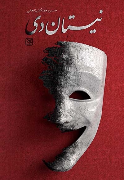 نیستان دی